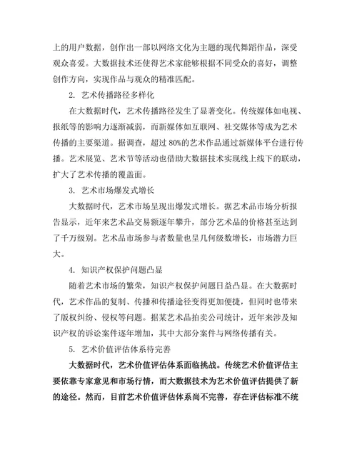 大数据时代的艺术创作与传播