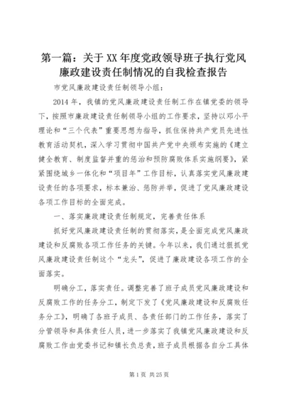 第一篇：关于XX年度党政领导班子执行党风廉政建设责任制情况的自我检查报告.docx