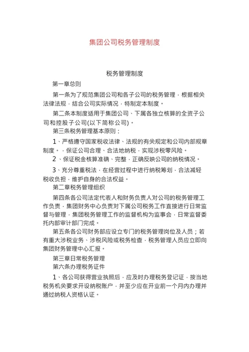 集团公司税务管理制度