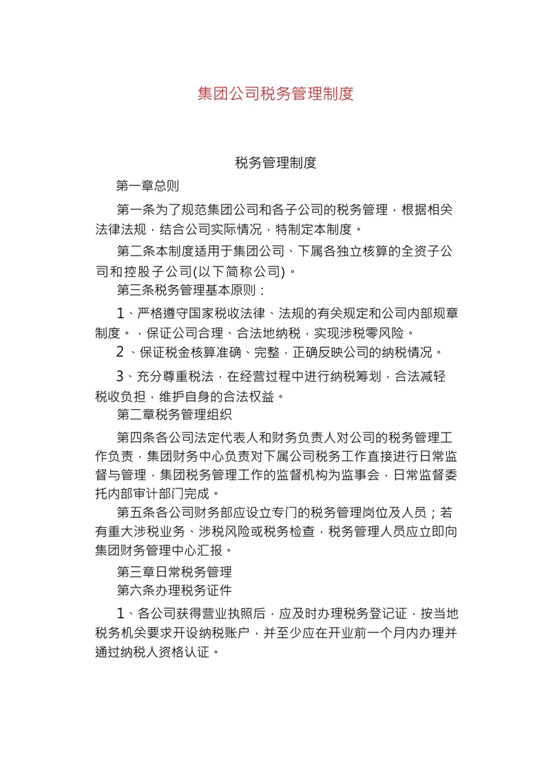 集团公司税务管理制度