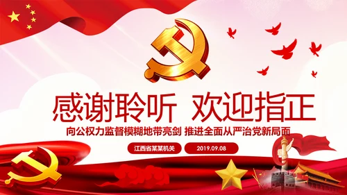 完善监察体制加强权力监督全面从严治党PPT
