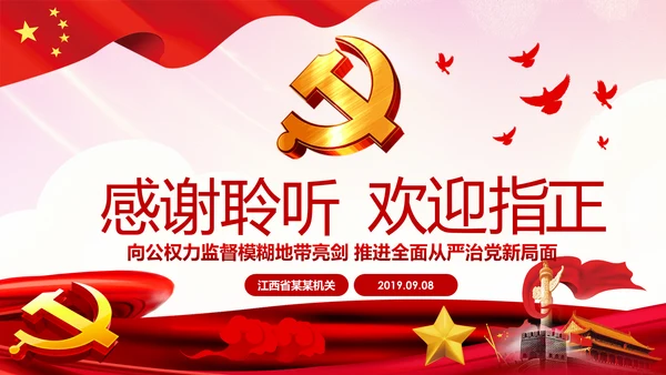 完善监察体制加强权力监督全面从严治党PPT