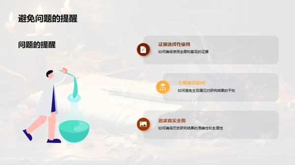 历史研究之道