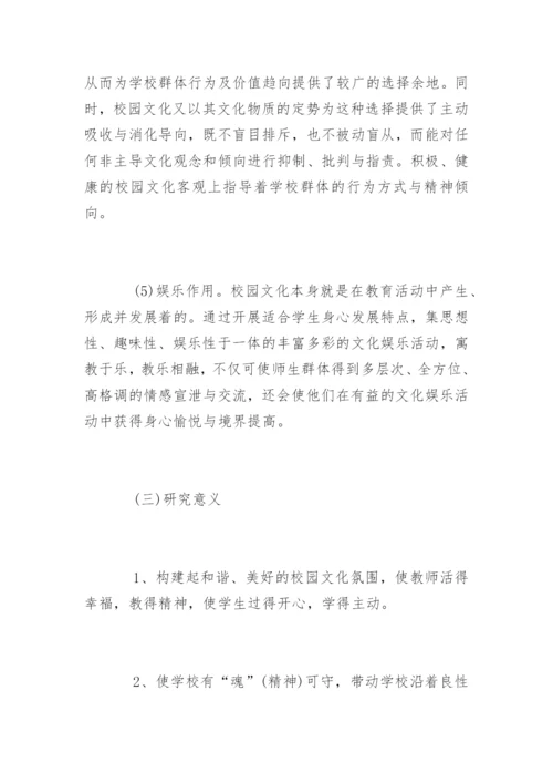 学校文化建设论文开题报告.docx
