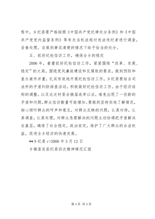 乡镇落实县纪委四次精神情况汇报_1.docx