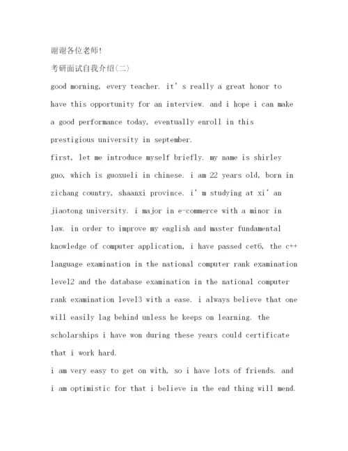 精编之考研面试自我介绍范本.docx