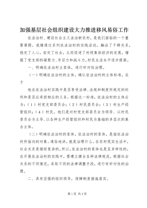 加强基层社会组织建设大力推进移风易俗工作 (4).docx