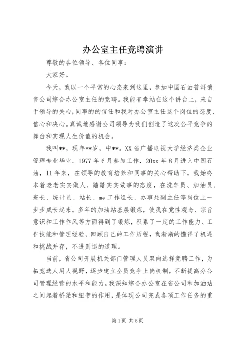 办公室主任竞聘演讲 (6).docx