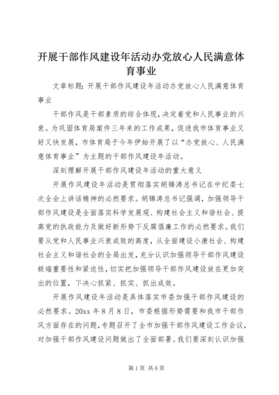 开展干部作风建设年活动办党放心人民满意体育事业.docx