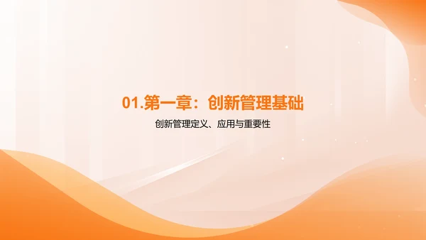 创新管理理论及应用