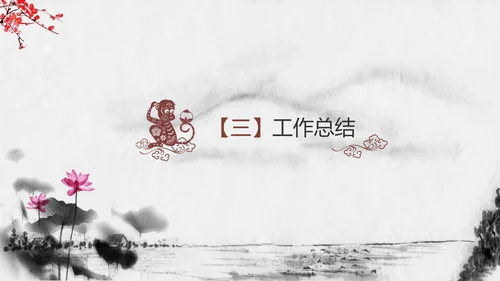 精美水墨中国风2016年终报告PPT模板