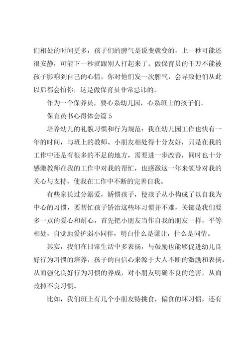 保育员书心得体会参考6篇