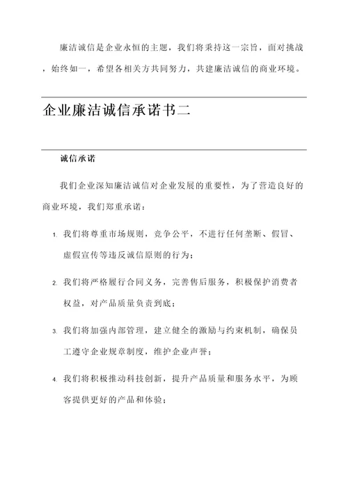 企业廉洁诚信承诺书