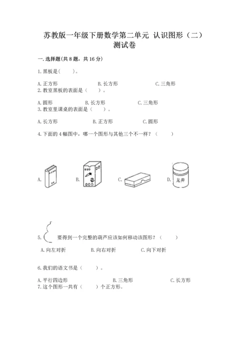 苏教版一年级下册数学第二单元 认识图形（二） 测试卷【满分必刷】.docx