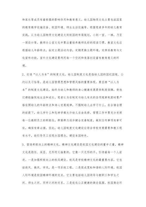 幼儿园文化建设的实践与思考.docx