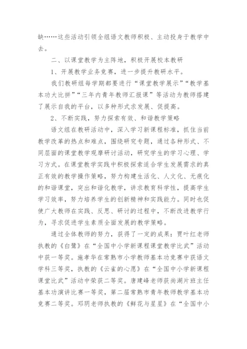 小学语文教研组工作总结.docx