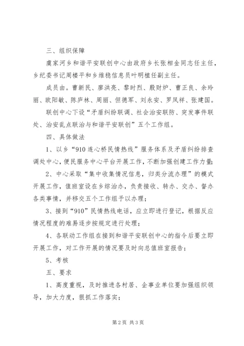 加强和谐平安联创中心建设意见.docx