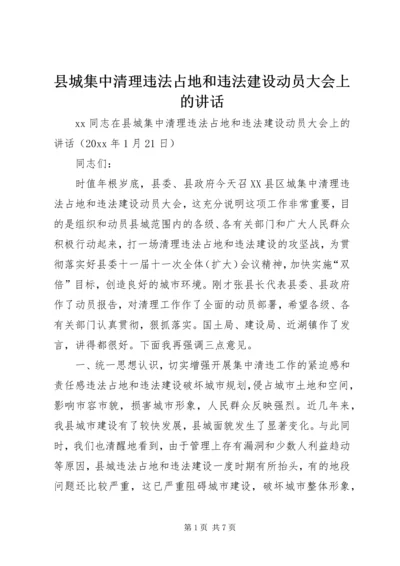 县城集中清理违法占地和违法建设动员大会上的讲话.docx