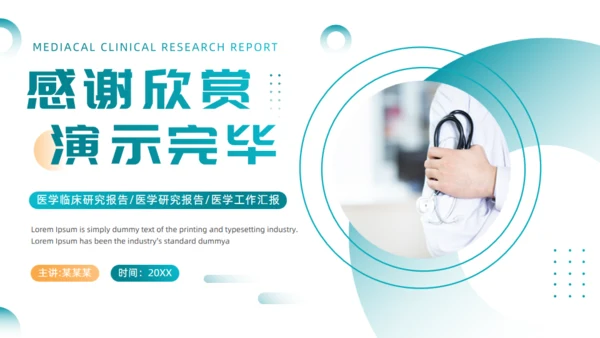 绿色医疗风医学临床研究报告通用PPT模板