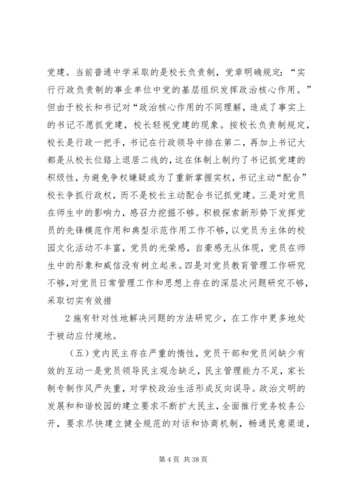 当前普通中学党建存在的问题及对策.docx