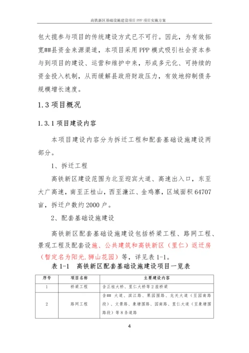 高铁新区基础设施建设项目PPP项目实施方案.docx