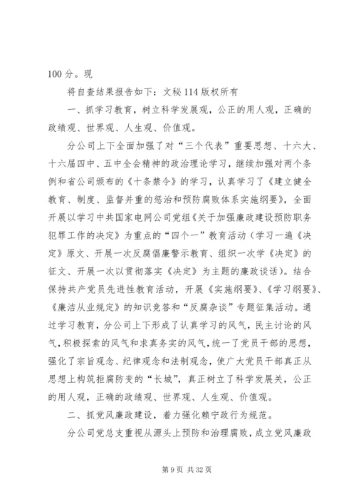 第一篇：电力公司党风廉政建设自查报告 (2).docx