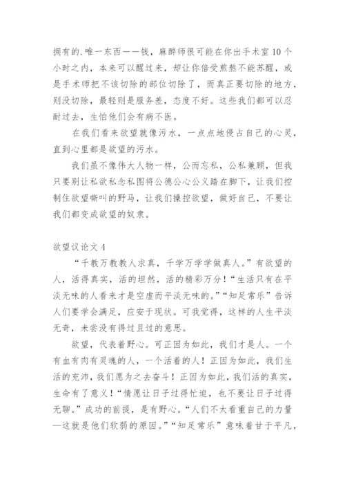 欲望议论文.docx