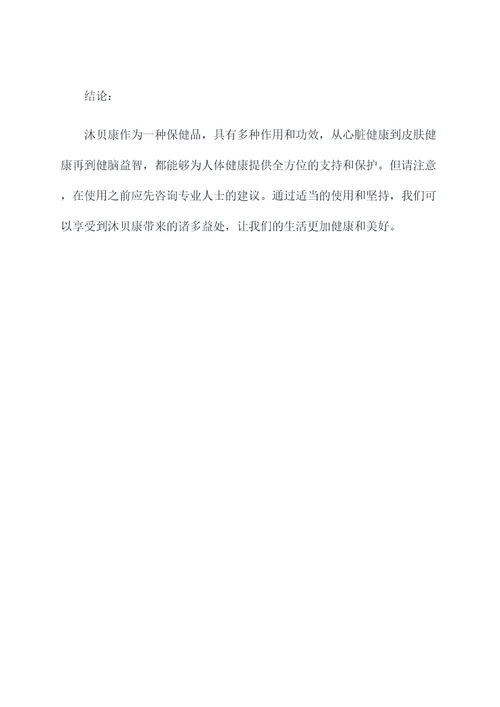 沐贝康作用和功效