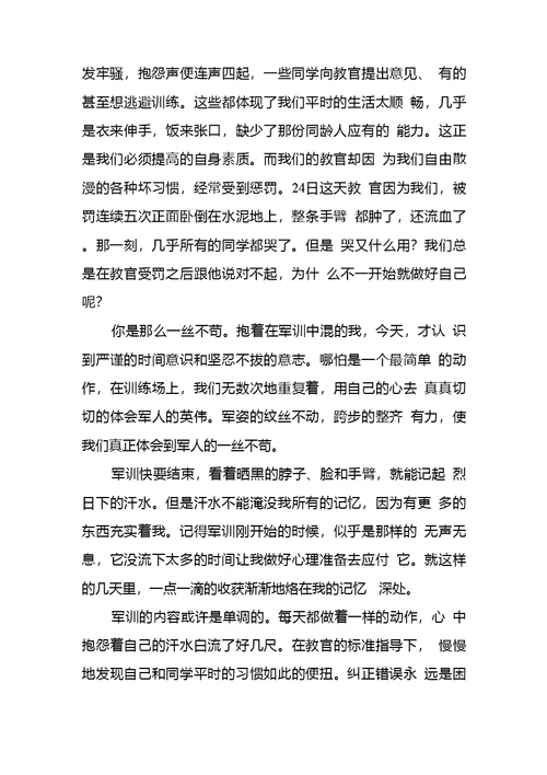 【推荐】新生军训心得体会锦集六篇