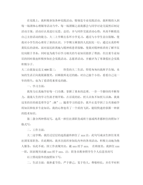 精编之大二自我鉴定范文60篇.docx