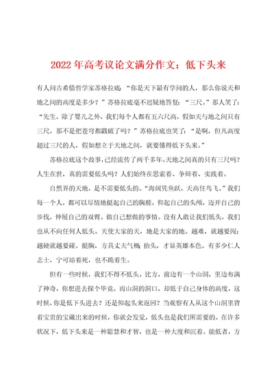 2022年高考议论文满分作文低下头来