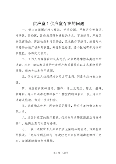 供应室1供应室存在的问题 (3).docx