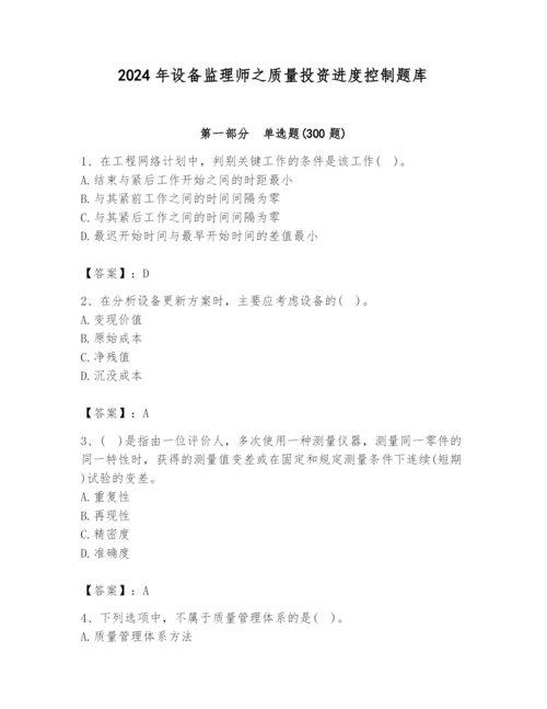 2024年设备监理师之质量投资进度控制题库附完整答案（必刷）.docx