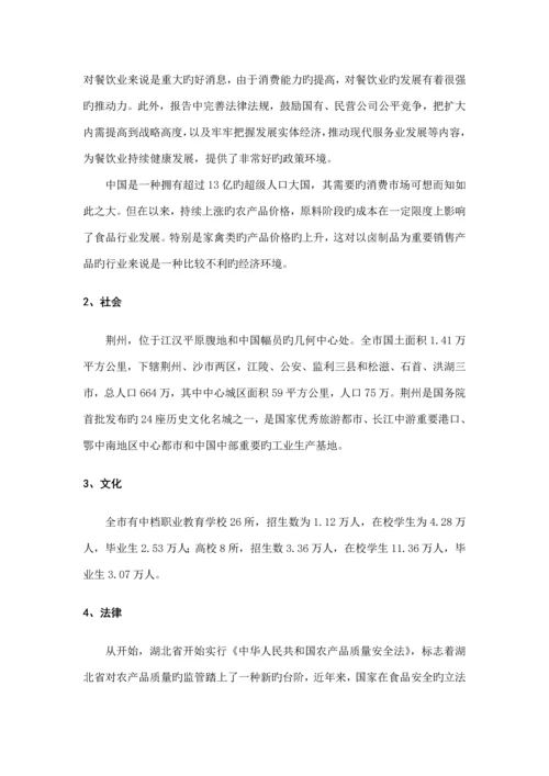 周黑鸭产品营销专题策划专题方案.docx