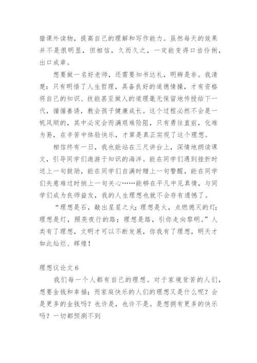 理想议论文整理版.docx