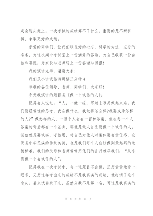 我们从小讲诚信演讲稿三分钟5篇.docx