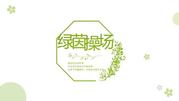 致青春毕业季大学毕业纪念册电子相册动态PPT