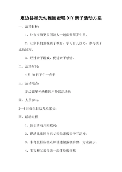 定边县星光幼儿园蛋糕DIY亲子活动专项方案.docx