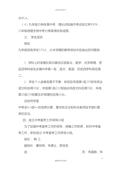 地苏中学中考备考方案.docx