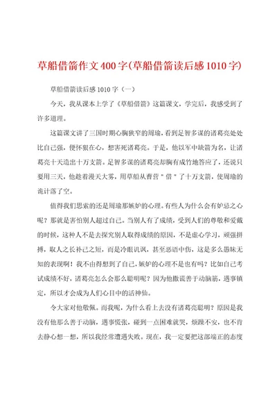 草船借箭作文400字(草船借箭读后感1010字)