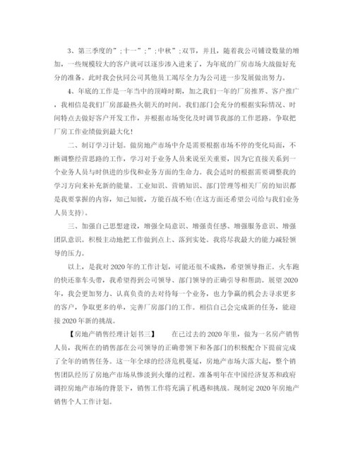 精编之房地产销售经理计划书.docx