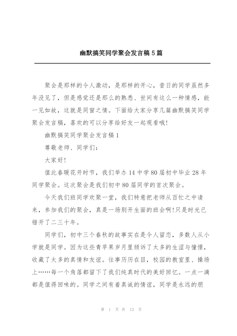 幽默搞笑同学聚会发言稿5篇.docx