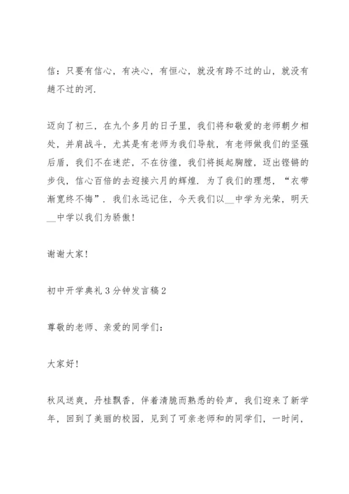 初中开学典礼简短3分钟发言稿10篇.docx