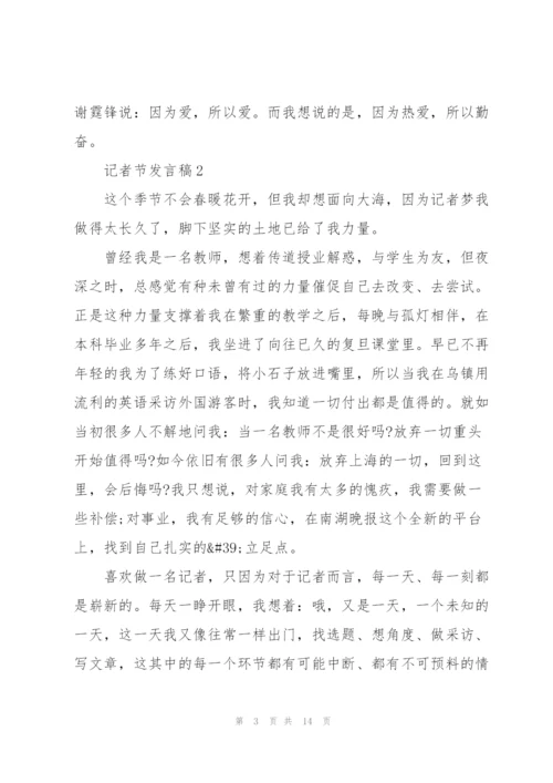 记者节发言稿5篇.docx