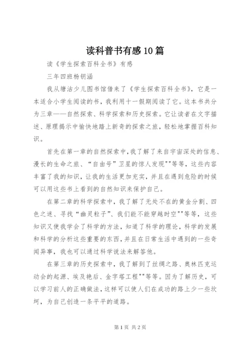 读科普书有感10篇 (3).docx