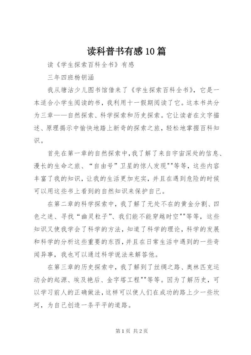 读科普书有感10篇 (3).docx