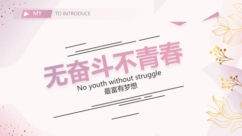 粉色个人简历面试自我介绍岗位竞聘演讲PPT