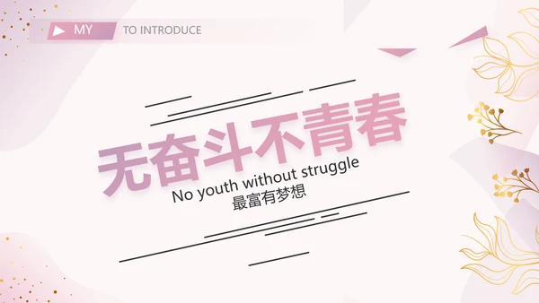 粉色个人简历面试自我介绍岗位竞聘演讲PPT