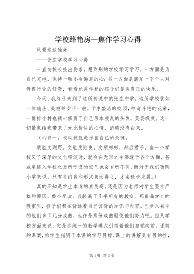 学校路艳房—焦作学习心得.docx