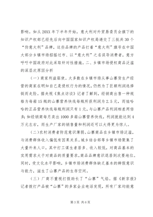 基层反映：当前乡镇市场侵权商品泛滥的危害、原因及对策建议.docx